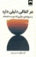 تصویر  هر اتفاقی دلیلی دارد و دروغ های دیگری که دوست داشته ام (رقعی-شمیز)